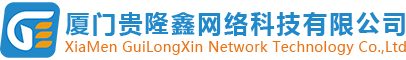 廈門貴隆鑫網(wǎng)絡(luò)科技有限公司